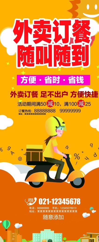 外卖订餐随叫随到X展架图片