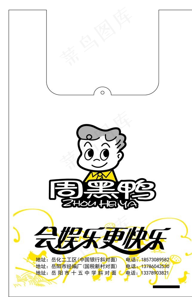 周黑鸭广告袋展开图图片