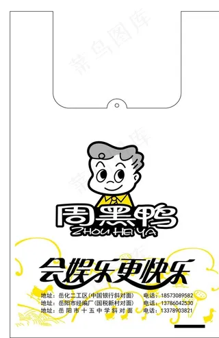 周黑鸭广告袋展开图图片