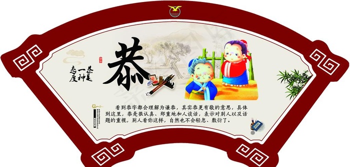 传统文化扇形-恭图片