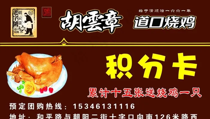 胡云章道口烧鸡积分卡图片psd模版下载