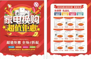 家电红色传单图片
