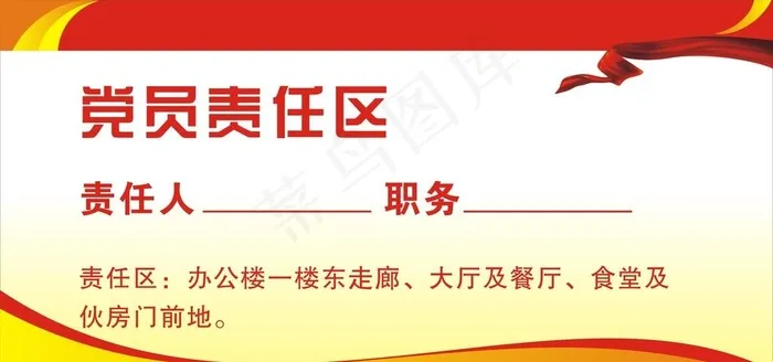 党员责任区图片cdr矢量模版下载