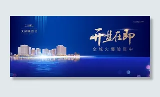 地产开盘在即画面设计图片