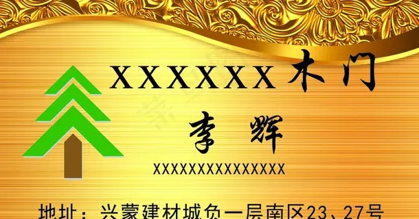 金色名片 高端名片 木门名片图片