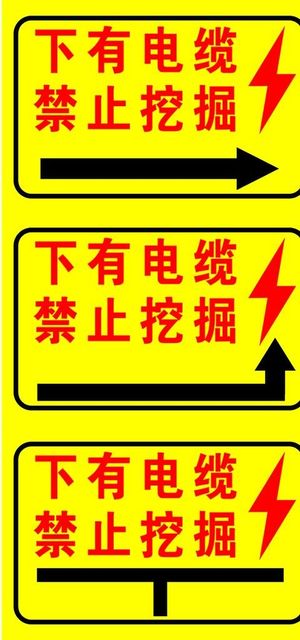 下有电缆禁止挖掘图片