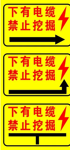 下有电缆禁止挖掘图片
