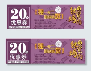 烤肉代金券优惠券图片