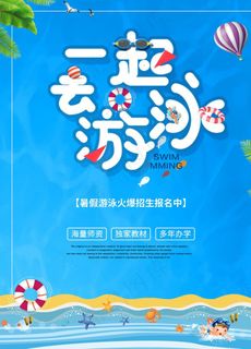 游泳海报图片