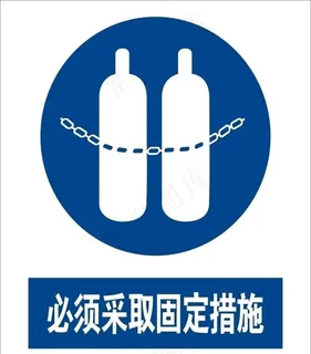 必须采取固定措施图片