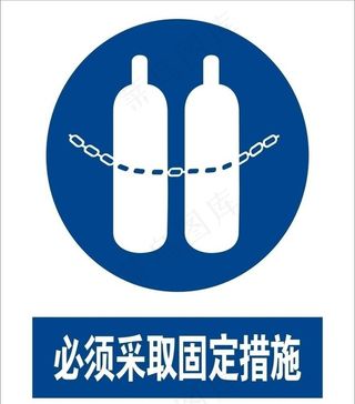 必须采取固定措施图片