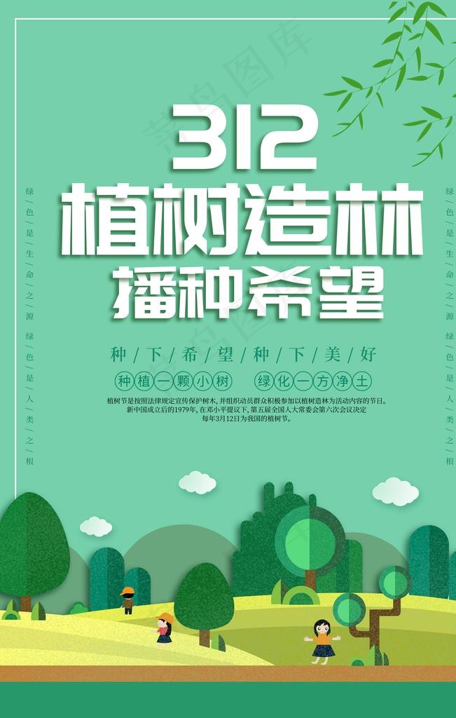 312植树节宣传海报图片
