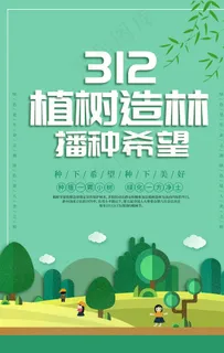 312植树节宣传海报图片