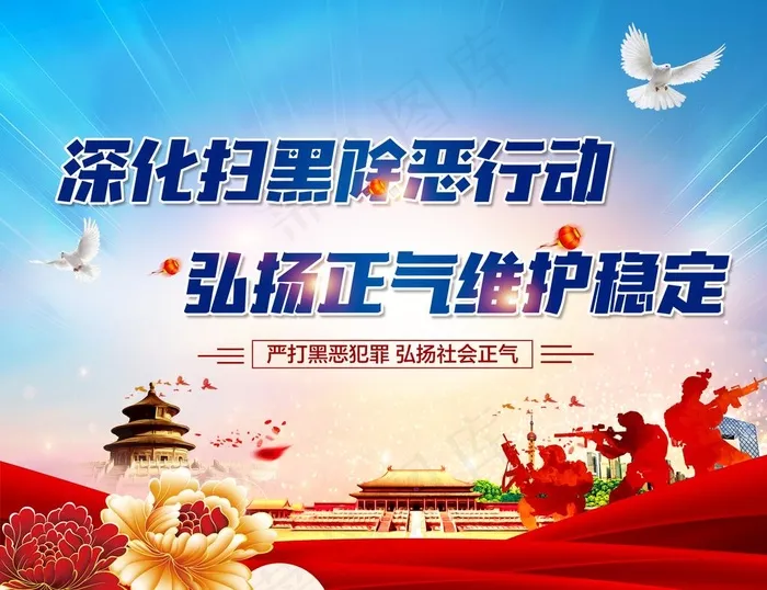 扫黑除恶图片(7087X5669(DPI:120))psd模版下载