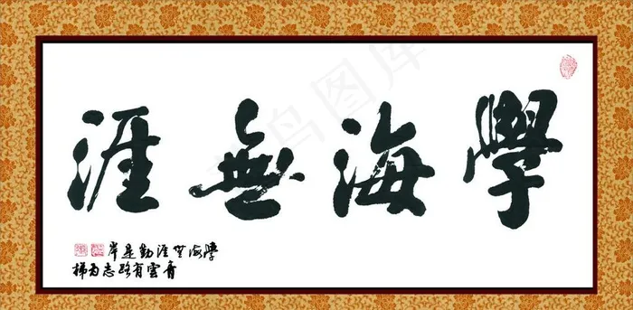 学海无涯字牌图片cdr矢量模版下载