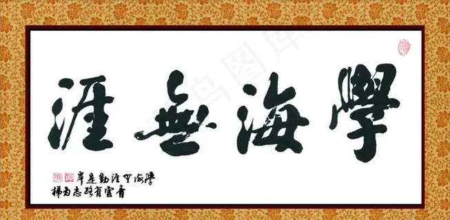 学海无涯字牌图片