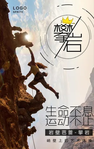 攀岩海报图片