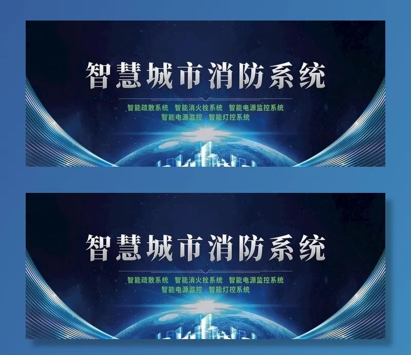 智慧城市消防系统图片(10689X4724(DPI:150))psd模版下载