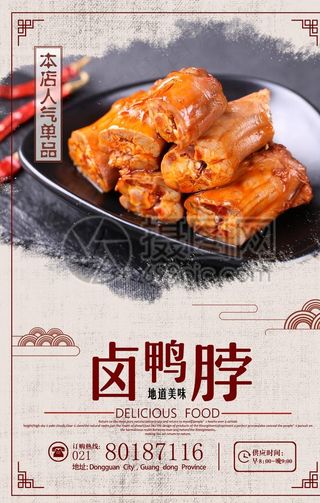 卤鸭脖美食海报图片