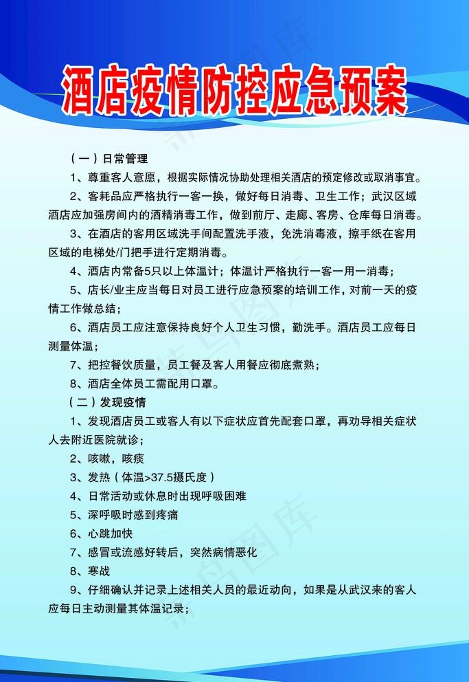 酒店疫情防控应急预案图片psd模版下载
