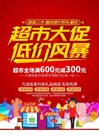 超市促销图片
