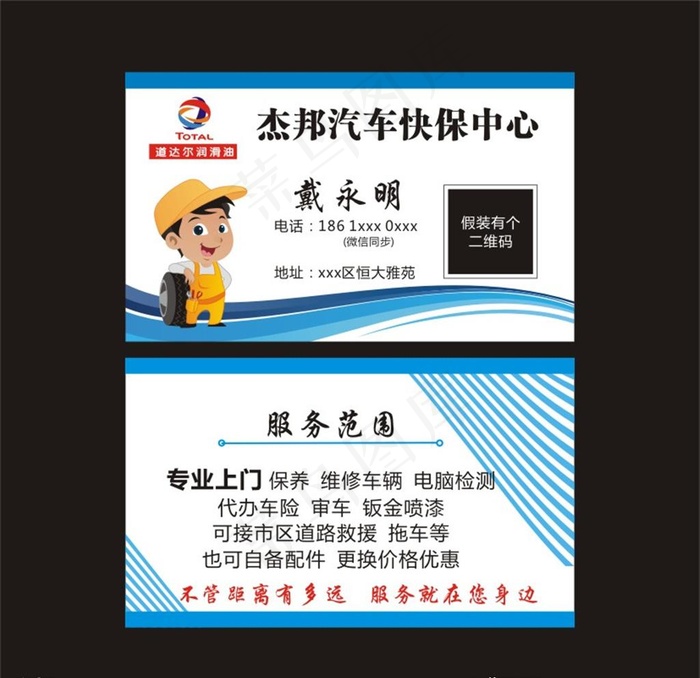 杰邦汽车快保名片图片