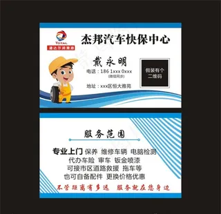 杰邦汽车快保名片图片