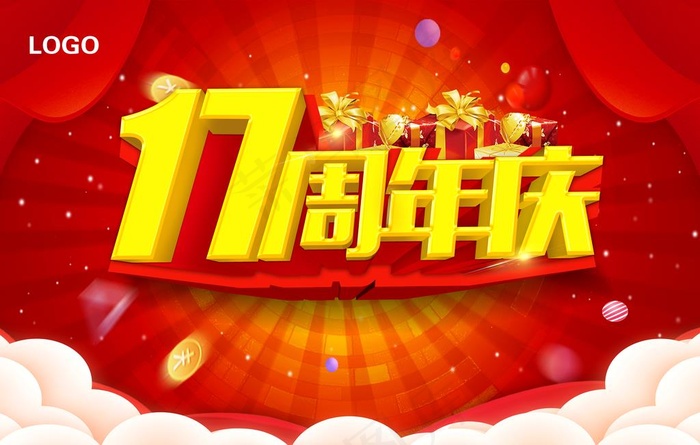 17周年庆图片