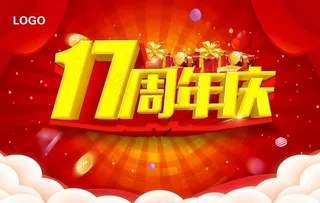 17周年庆图片