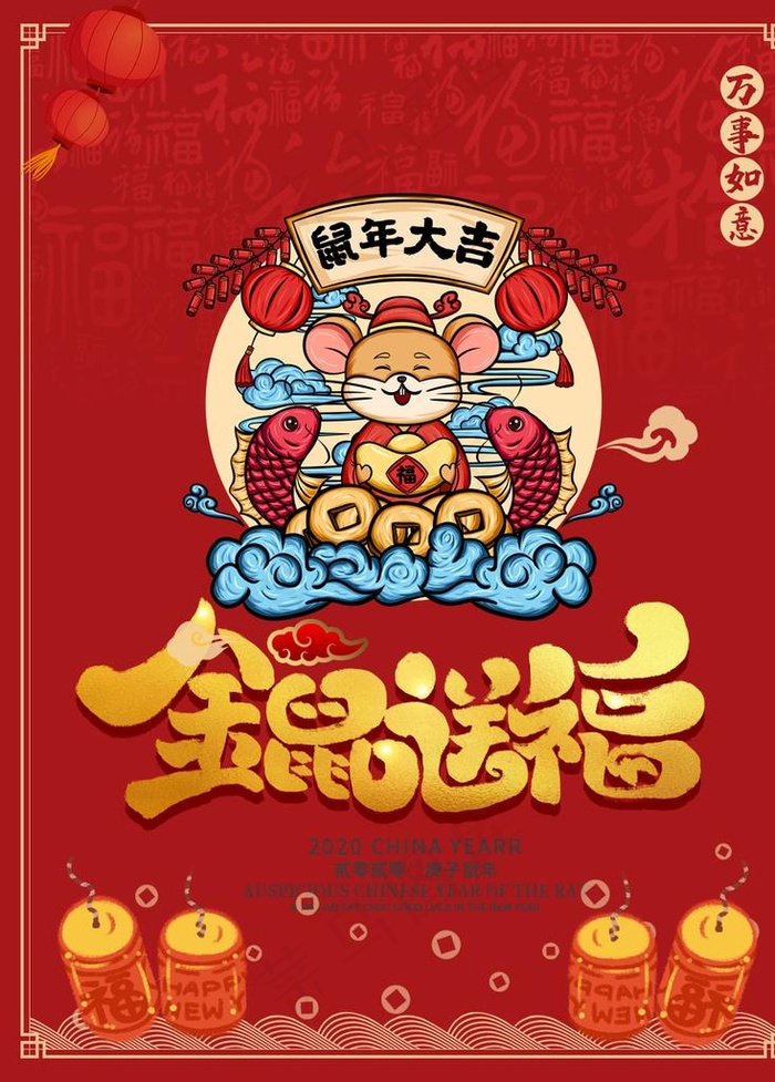 鼠年大吉图片(1024X1369(DPI:150))psd模版下载