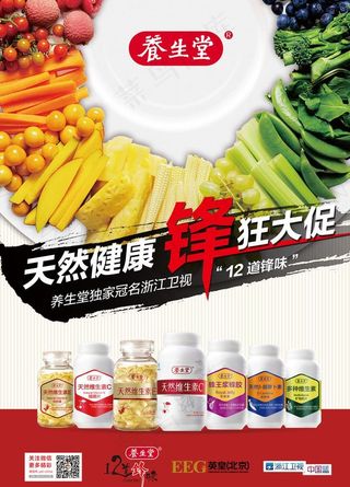 养生堂12道锋味海报图片