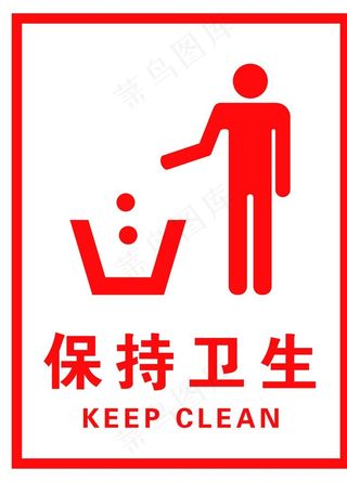 保持卫生图片