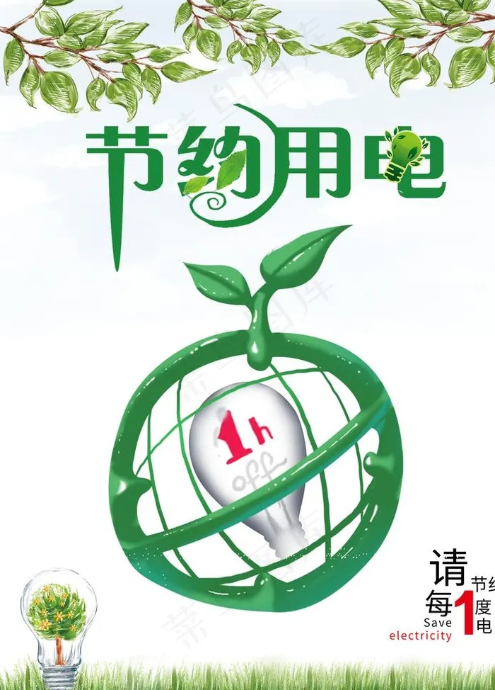节约用电图片(5906X7874(DPI:250))psd模版下载