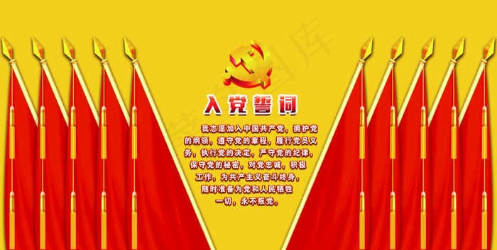 党员活动室背景 入党誓词图片psd模版下载