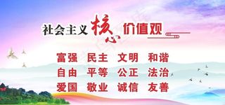 *核心价值观图片