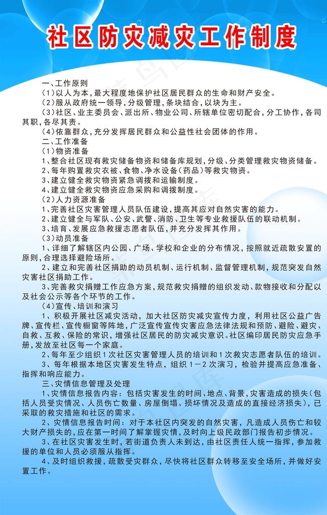 社区防灾减灾工作制度图片psd模版下载