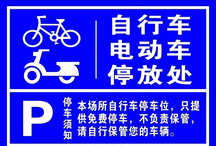 自行车 电动车停放处图片cdr矢量模版下载
