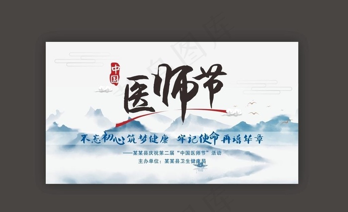 医师节 展板 海报  山水背景图片