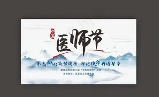 医师节 展板 海报  山水背景图片