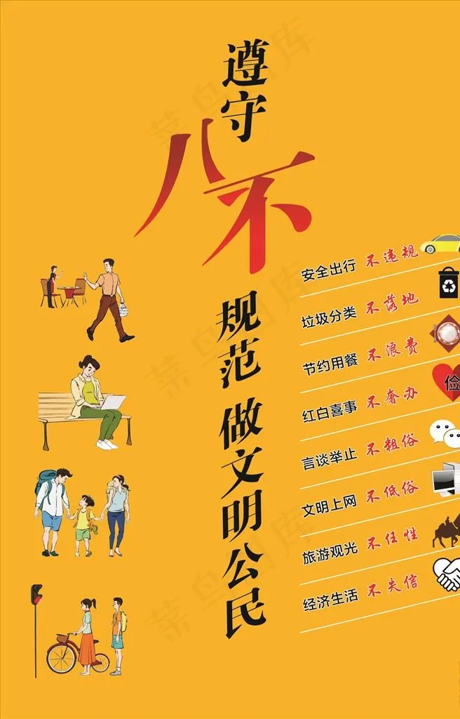 八不行为规范图片cdr矢量模版下载