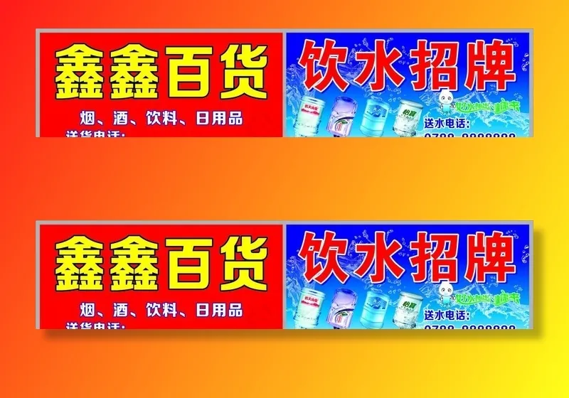 饮水百货招牌图片cdr矢量模版下载