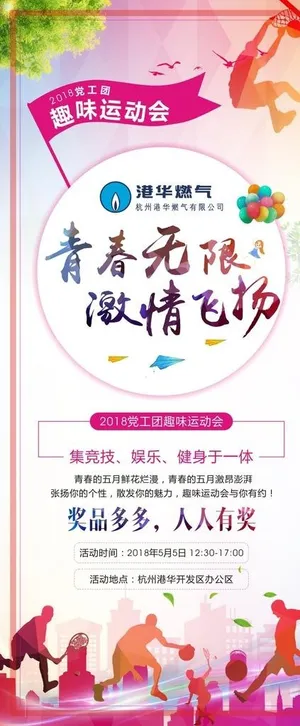 青春活力展架 趣味运动会展架图片