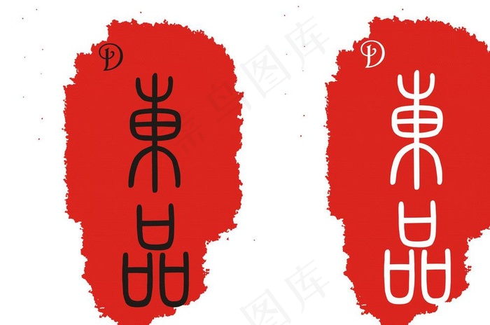 红色书画印章标记标识标志图片cdr矢量模版下载