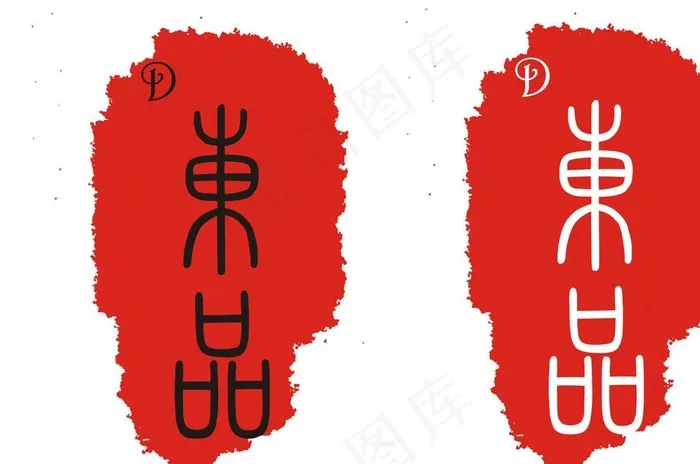 红色书画印章标记标识标志图片cdr矢量模版下载