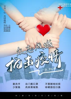 众志成城 抗击疫情海报图片 众志成城 抗击疫情海报图片