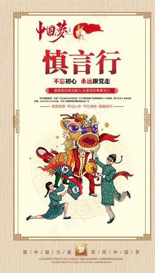 中国梦 慎言行图片