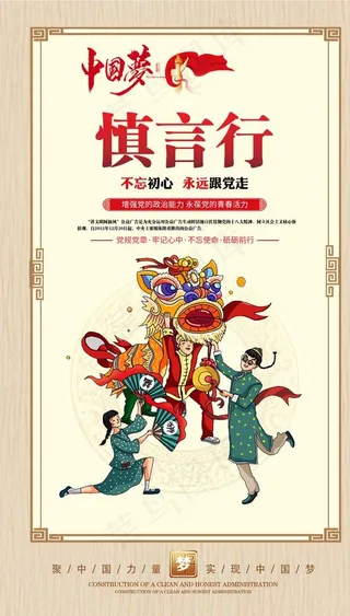 中国梦 慎言行图片