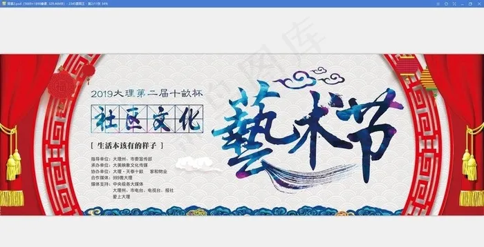 大理十亩社区文化艺术节图片(5669X1890(DPI:300))psd模版下载