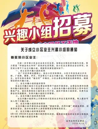 兴趣小组招募广告图片