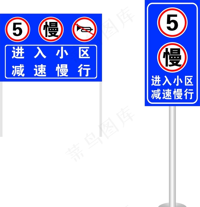 进入小区减速慢行图片cdr矢量模版下载